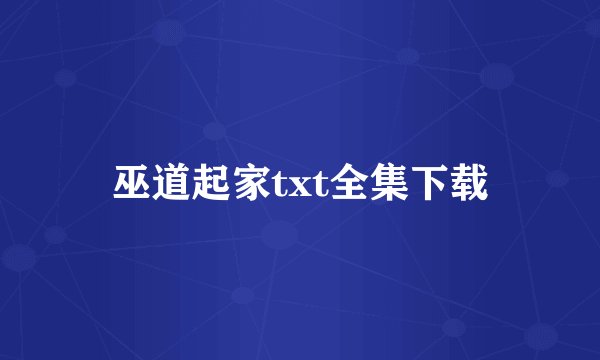 巫道起家txt全集下载