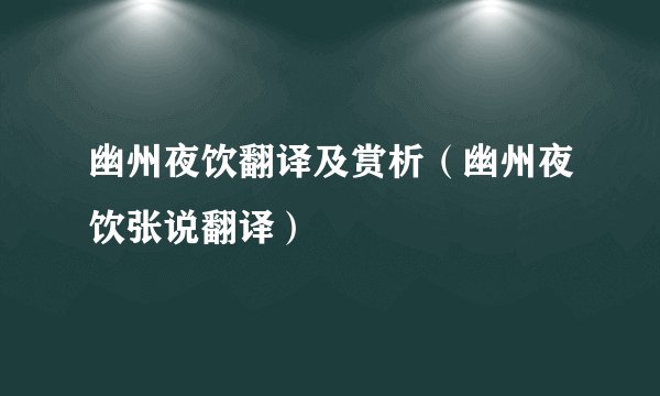 幽州夜饮翻译及赏析（幽州夜饮张说翻译）