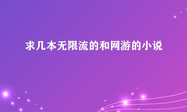 求几本无限流的和网游的小说
