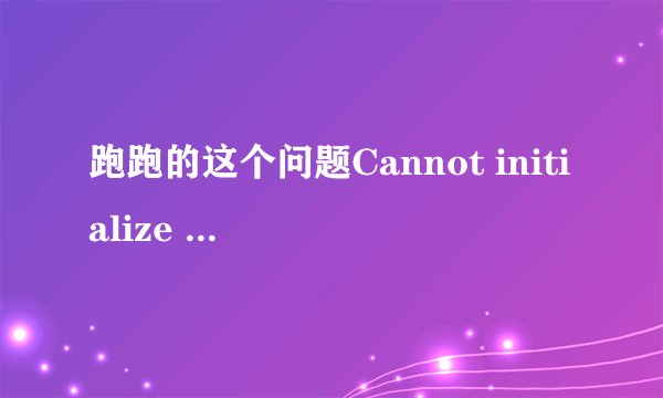跑跑的这个问题Cannot initialize security modules. Please reinstall this你是怎么解决的