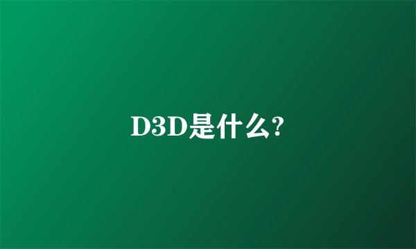D3D是什么?
