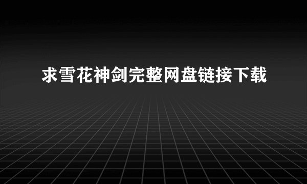 求雪花神剑完整网盘链接下载