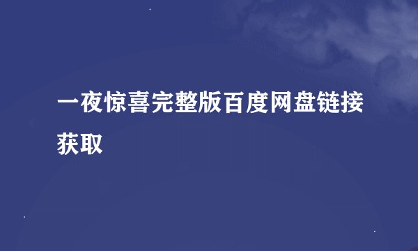 一夜惊喜完整版百度网盘链接获取