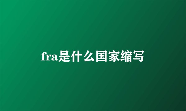 fra是什么国家缩写