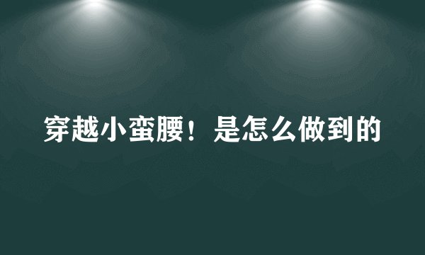 穿越小蛮腰！是怎么做到的
