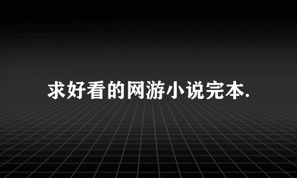 求好看的网游小说完本.