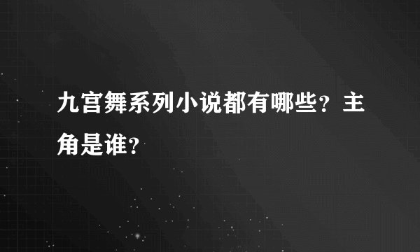 九宫舞系列小说都有哪些？主角是谁？