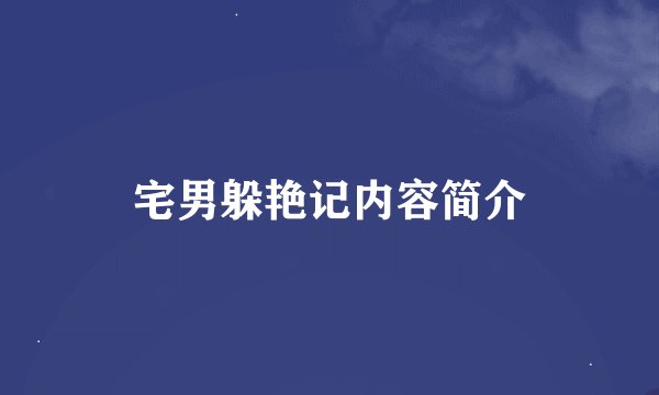 宅男躲艳记内容简介