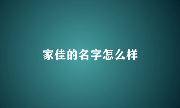 家佳的名字怎么样