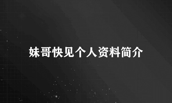 妹哥快见个人资料简介