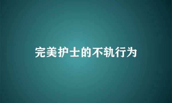 完美护士的不轨行为