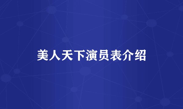 美人天下演员表介绍