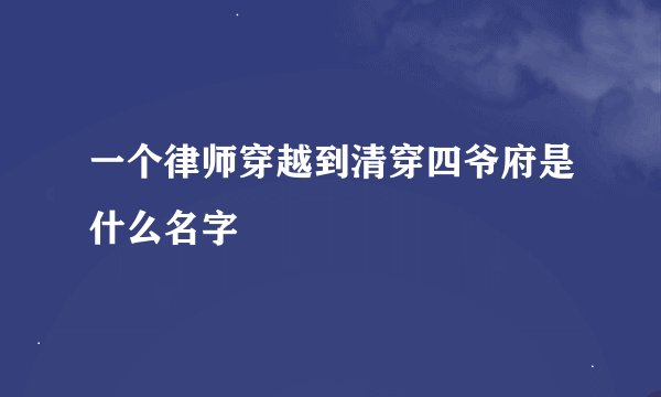 一个律师穿越到清穿四爷府是什么名字