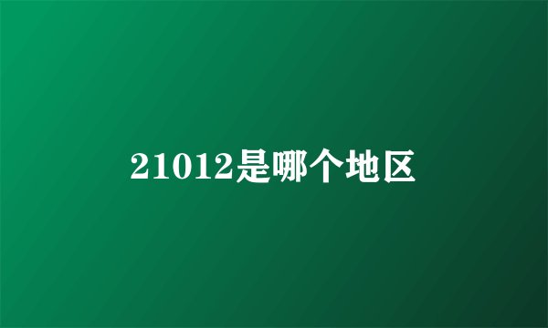 21012是哪个地区