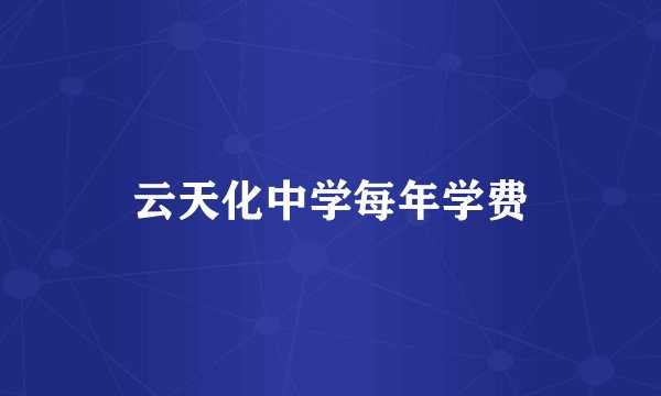 云天化中学每年学费