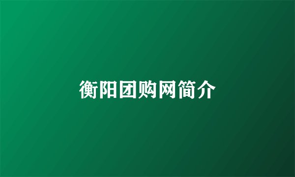 衡阳团购网简介