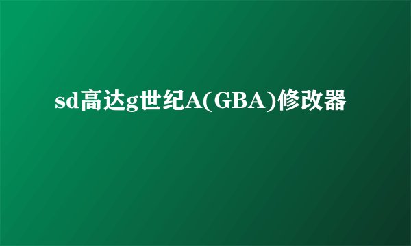 sd高达g世纪A(GBA)修改器