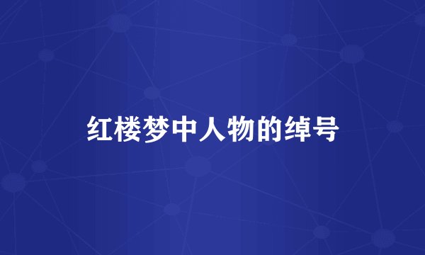红楼梦中人物的绰号