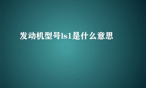 发动机型号ls1是什么意思