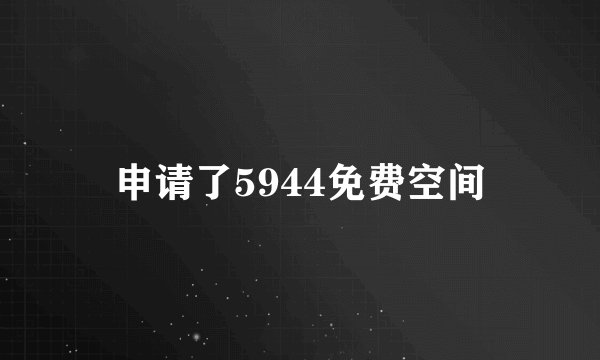 申请了5944免费空间