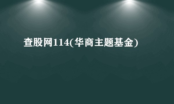 查股网114(华商主题基金)