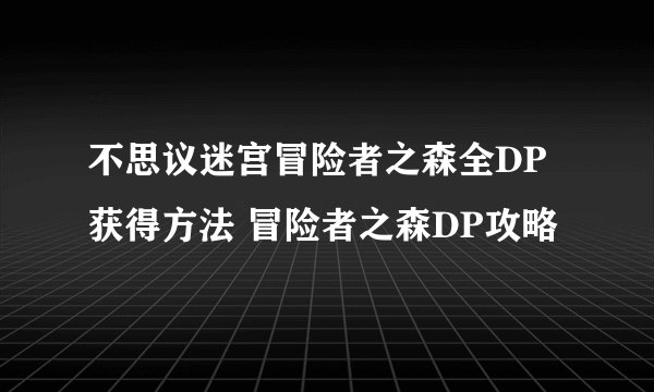 不思议迷宫冒险者之森全DP获得方法 冒险者之森DP攻略