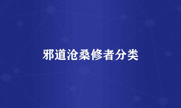 邪道沧桑修者分类