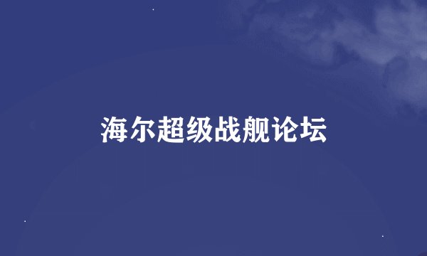 海尔超级战舰论坛