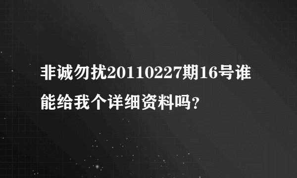 非诚勿扰20110227期16号谁能给我个详细资料吗？