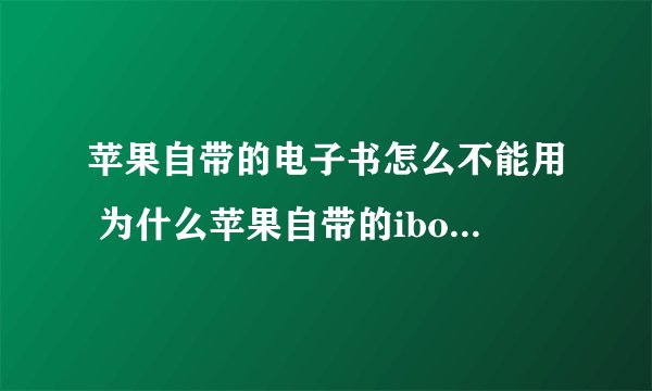 苹果自带的电子书怎么不能用 为什么苹果自带的ibook用不了了