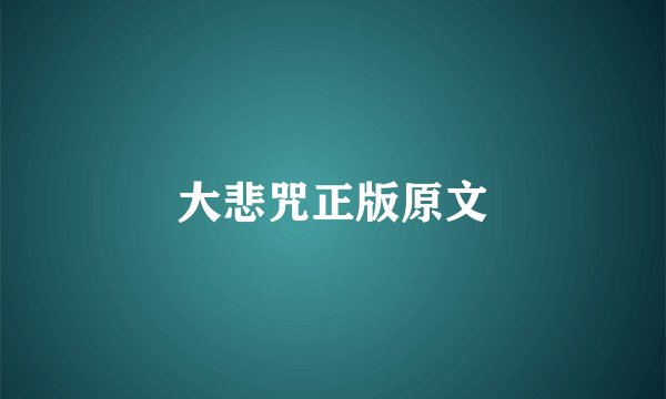大悲咒正版原文