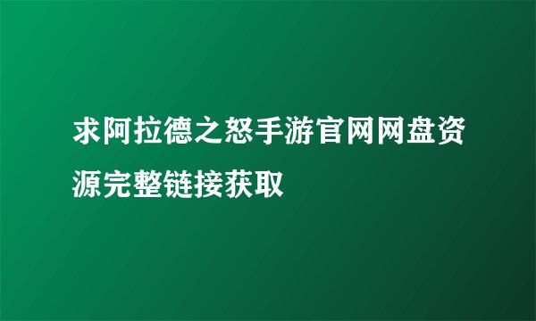 求阿拉德之怒手游官网网盘资源完整链接获取