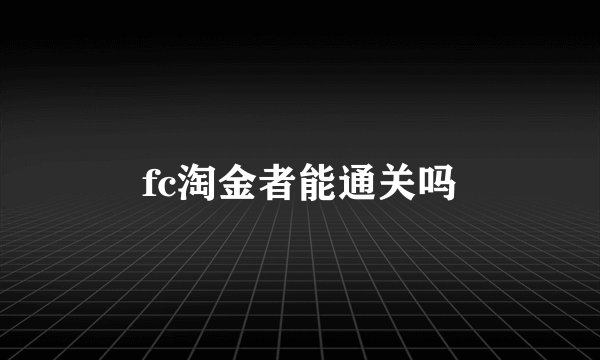 fc淘金者能通关吗