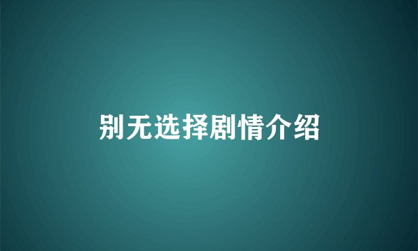 别无选择剧情介绍