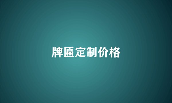 牌匾定制价格