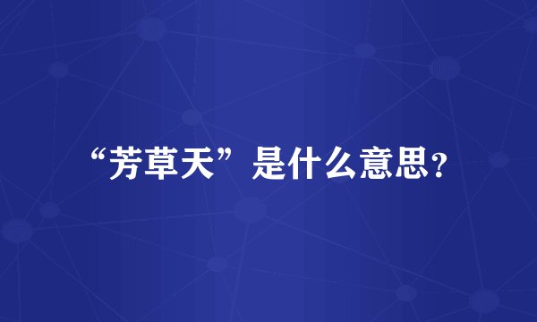“芳草天”是什么意思？