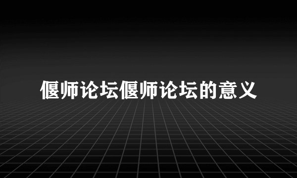 偃师论坛偃师论坛的意义