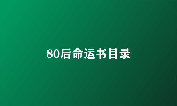 80后命运书目录