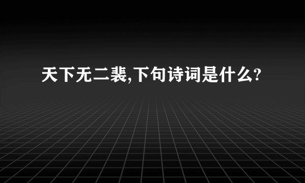 天下无二裴,下句诗词是什么?