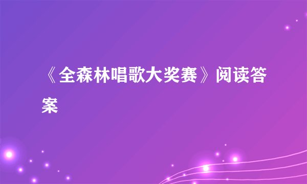 《全森林唱歌大奖赛》阅读答案