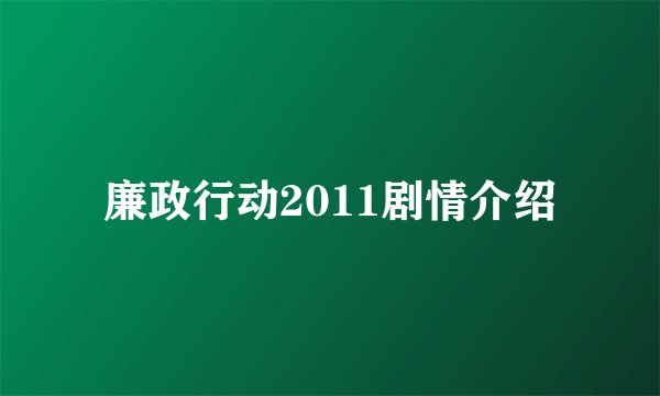 廉政行动2011剧情介绍