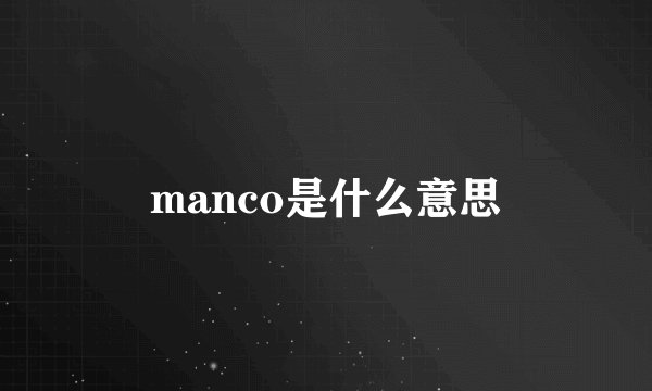 manco是什么意思