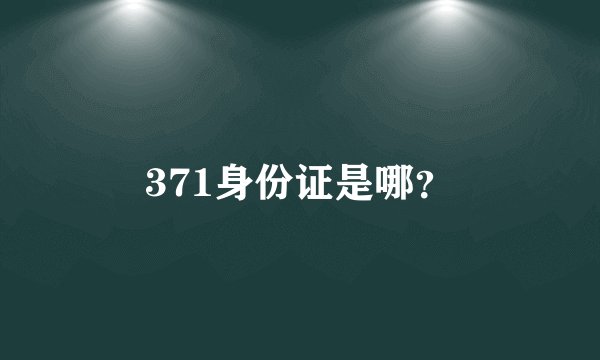 371身份证是哪？