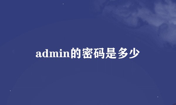admin的密码是多少