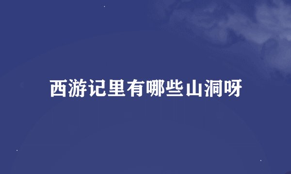 西游记里有哪些山洞呀