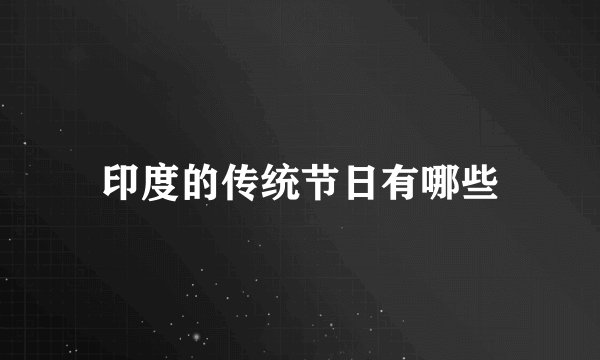 印度的传统节日有哪些