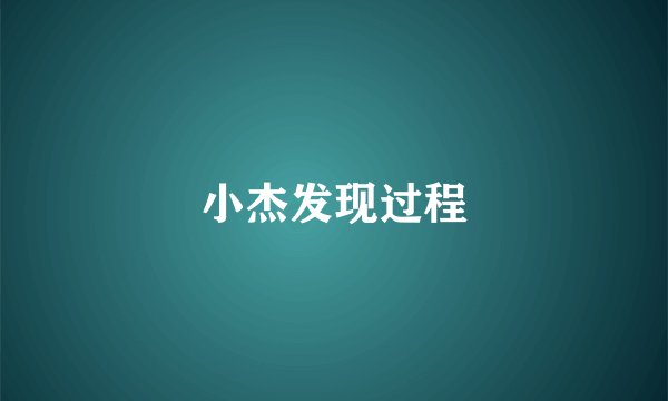小杰发现过程
