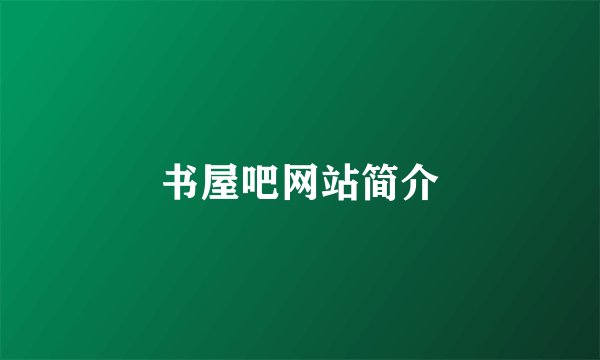 书屋吧网站简介