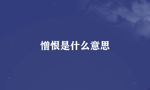 憎恨是什么意思