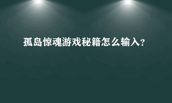 孤岛惊魂游戏秘籍怎么输入？